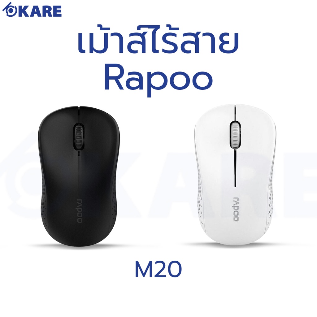 Rapoo รุ่น M20 Wireless Optical Mouse 2.4GHz (MSM20)