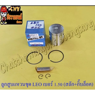 ลูกสูบแหวนชุด LEO เบอร์ (OS) 1.50 (55.5 mm) พร้อมสลักลูกสูบ+กิ๊บล็อค (NCP)