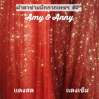 ผ้า ตรุษจีน​ ผ้าตาข่ายสีเเดง พิมพ์​กากเพชร​เเบบไมหลุด​ ผ้าโปร่ง​ ผ้ามุ้ง​ ผ้าม่าน​