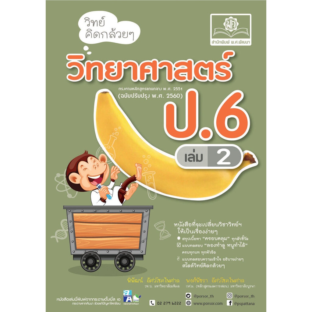 วิทย์คิดกล้วยๆ วิทยาศาสตร์ ป.6 เล่ม 2 (หลักสูตรใหม่) โดย พ.ศ.พัฒนา