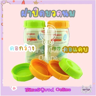 พร้อมส่ง ฝาปิดขวดนมแบบเกลียวทึบ คอแคบ คอกว้าง