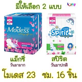 โมเดส ผ้าอนามัย มีปีก สำหรับกลางวัน 23ซม.16 ชิ้น มีให้เลือก 2 แบบ