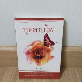 กุหลาบไฟ by รจเรข มีตำหนิขีดสันล่าง