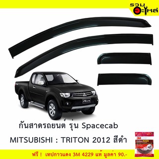 กันสาดรถยนต์ Spacecab MISUBISHI :Triton สีดำ ฟรี! เทปกาว 3M