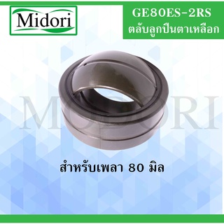 GE80ES-2RS ตลับลูกปืนตาเหลือก ขนาดเพลา 80 มิล ( SPHERICAL PLAIN BEARINGS ) GE80ES 2RS