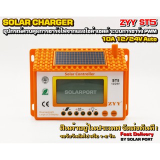 โซล่าชาร์จเจอร์ ZYY รุ่น ST5 10A 12/24V Auto ระบบการชาร์จอัจฉริยะ PWM (ของแท้ 100%)