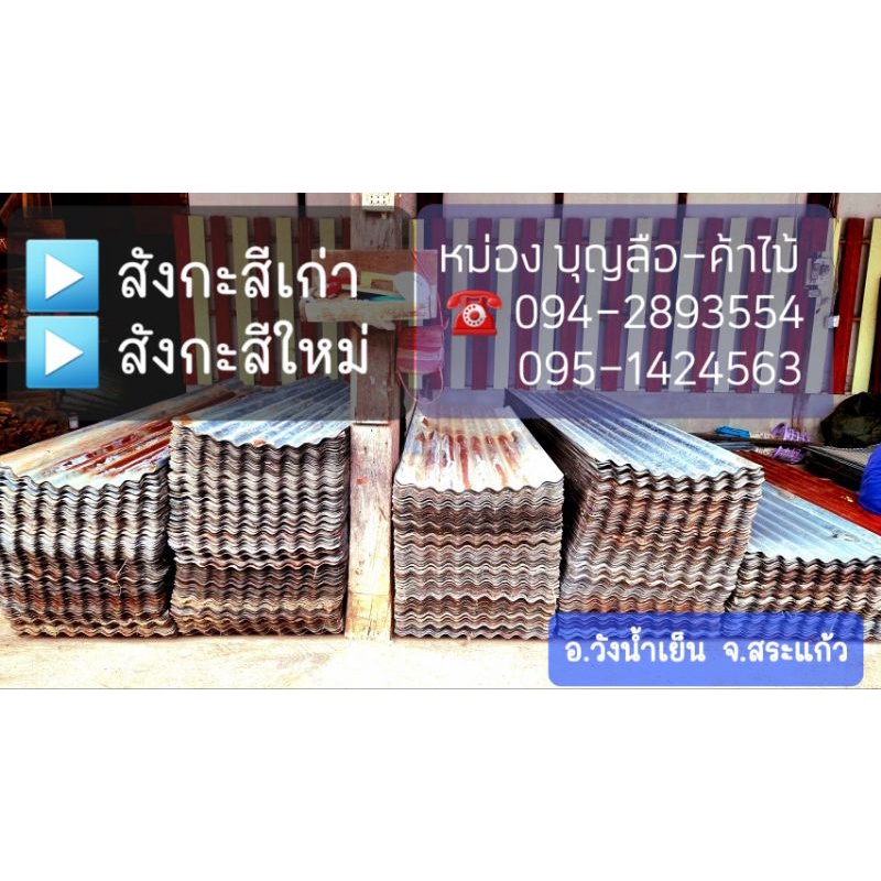 สังกะสี​เก่า​ มือสอง​