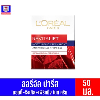 ลอรีอัล ปารีส รีไวทัลลิฟท์ มอยส์เจอร์ไรซิ่ง ไนท์ ครีม ขนาด 50 มล.