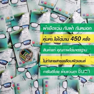 ผ้าเช็ดแว่นตากันฝ้า กันหมอก​ ผ้าน้ำยากันฝ้า​ ใช้ได้กับเลนส์แว่นตา แว่นตาว่ายน้ำ เลนส์กล้องถ่ายรูป น้ำยาเช็ดไม่ให้เกิดฝ้า