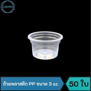 ถ้วยพลาสติก PP ขนาด 3 oz. (เฉพาะถ้วย) บรรจุ 50 ใบ /แถว