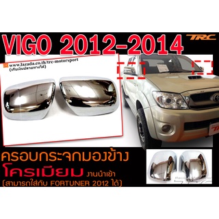 VIGO 2012-2014 ครอบกระจกมองข้าง โครเมียม (1คู่) งานนำเข้า