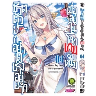 ชีวิตตัวประกอบอย่างตูช่างอยู่ยาก(การ์ตูน) เล่ม4 สินค้าพร้อมส่ง