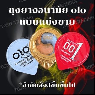 **สินค้าแบ่งขาย* ถุงยางอนามัยบางแท้ Olo (1 ชิ้น) * ไม่ระบุชื่อสินค้าหน้ากล่อง*