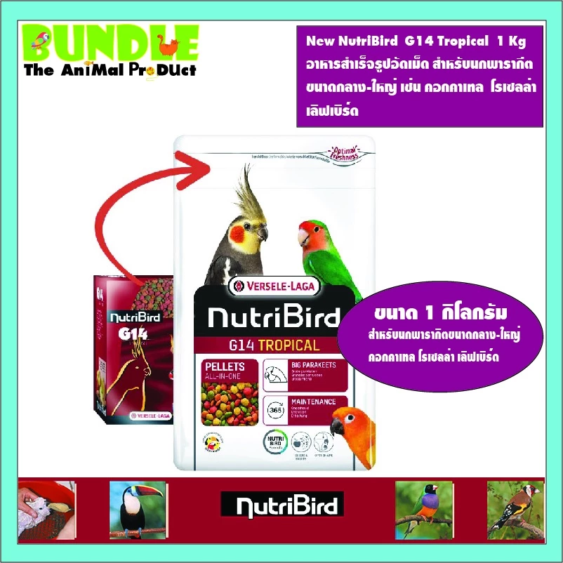 New NutriBird G14 Tropical 1 Kg อาหารสำเร็จรูปอัดเม็ด สำหรับนกพารากีต ขนาดกลาง-ใหญ่ เช่น คอกคาเทล โรเซลล่า ไคท์ ซัน