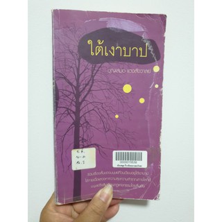 ใต้เงาบาป (หนังสือมือสองนะคะ!!)