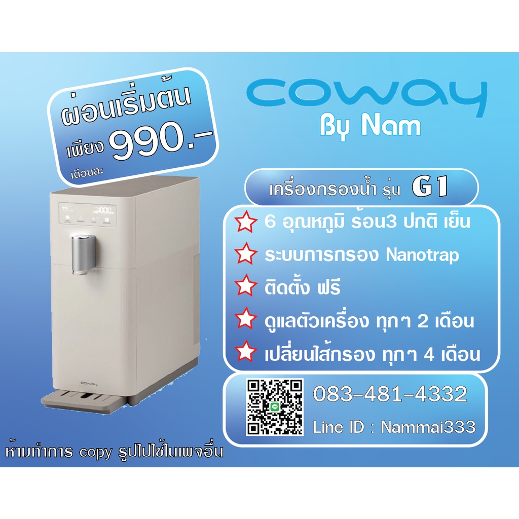 Coway (ใช้ฟรีเดือนแรก) เครื่องกรองน้ำ Coway CHP-6200N จ่ายรายเดือน 890-990 บาท