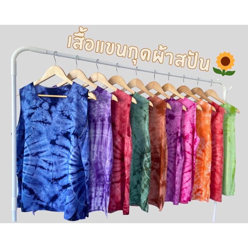 [ซื้อ2 ลด 5 บาท] เสื้อมัดย้อมแขนกุดสีสดใส ผ้าสปันใส่เย็นสบาย