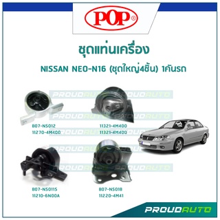 POP ชุดยางแท่นเครื่อง NISSAN NEO-N16 (ชุดใหญ่4ชิ้น) 1คันรถ