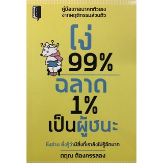 โง่ 99% ฉลาด 1% เป็นผู้ชนะ