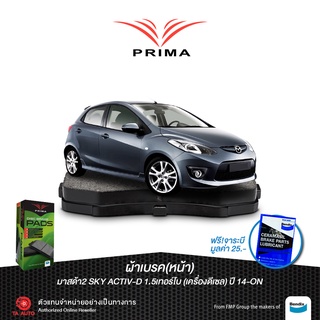 ผ้าเบรคPRIMA(หน้า)มาสด้า2 สกายแอคทีฟ1.5 TURBO ดีเซล ปี 14-ON/ PDB 2334