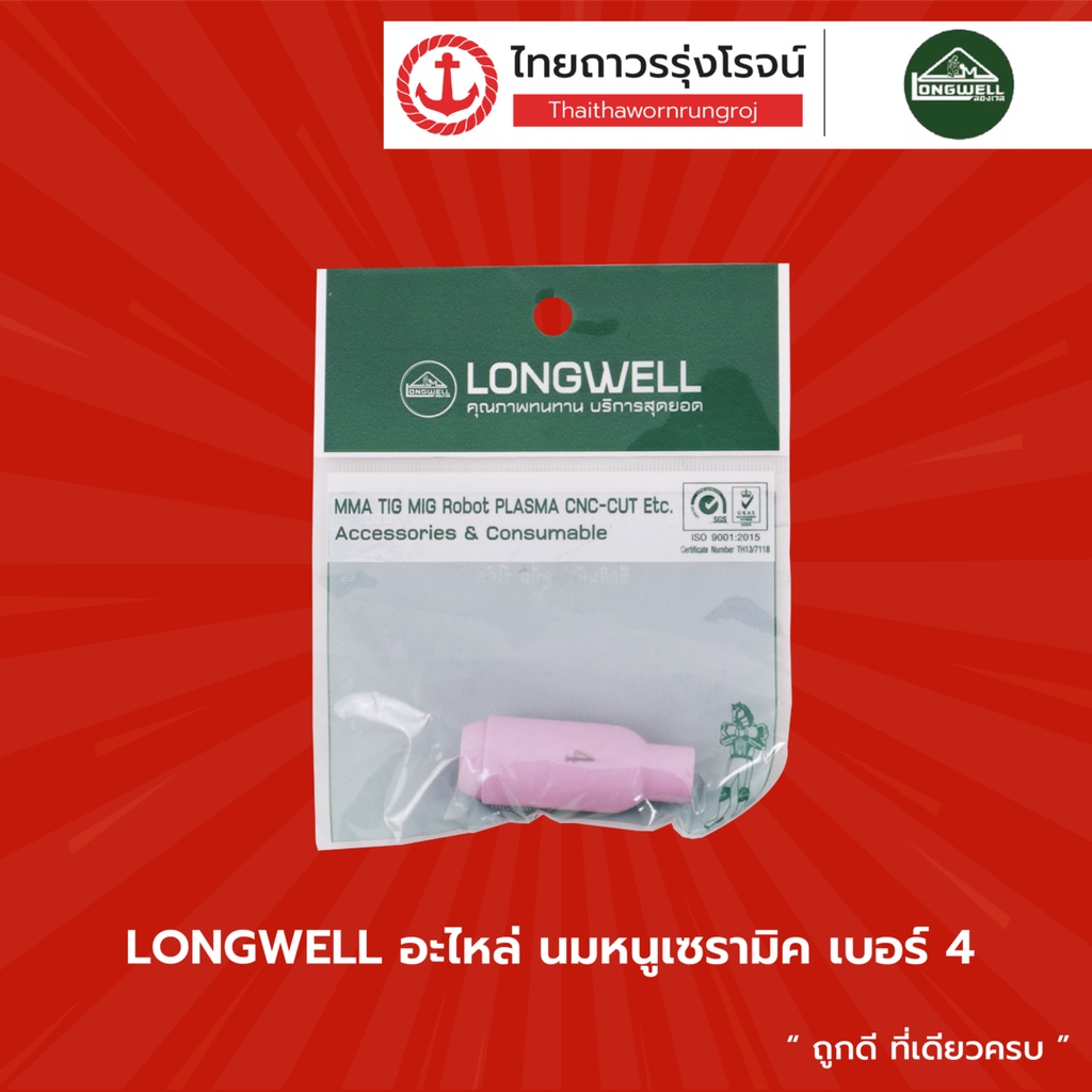 LONGWELL อะไหล่ นมหนูเซรามิค |ชิ้น| TTR Store