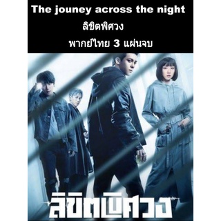 ซีรีส์จีน ลิขิตพิศวล (พากย์ไทย) 3 แผ่นจบ