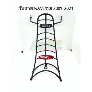 กันลาย หนา เวฟ110I 2009-2021 สีดำ