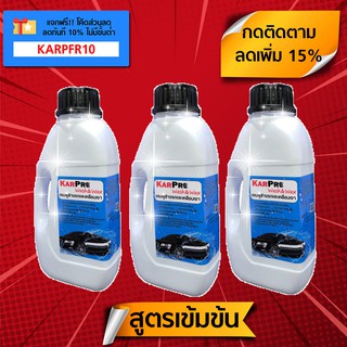 แชมพูล้างรถ สูตรผสมพรีเมี่ยมแว็กซ์ (500 มล. x 3 ขวด) "KarPro Wash &amp; Wax" น้ำยาล้างรถ และ เคลือบเงา ในขั้นตอนเดียว