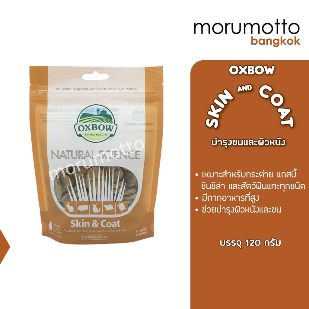 Oxbow Natural Science Skin & Coat อาหารเสริมบำรุงผิวหนังและขน กระต่าย หนูตะเภา 120g