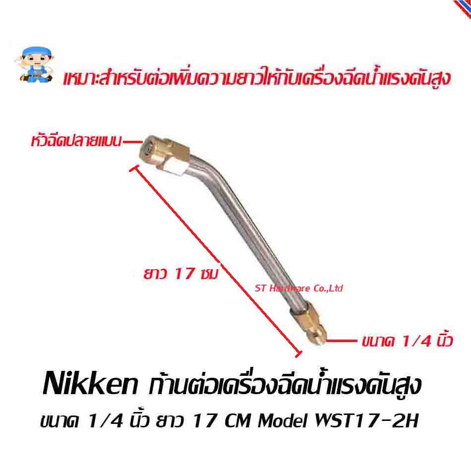 ก้านต่อล้างแอร์ ก้านต่อเครื่องฉีดน้ำแรงดันสูง ขนาด 1/4 นิ้ว มุม 135 องศา Model WST17-2H, WST17-2F