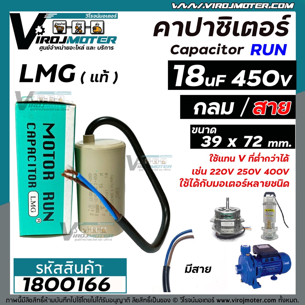 คาปาซิเตอร์ (Capacitor) Run 50 uF ( MFD) 450V #LMG (กลม มีสาย ) ( 50 x 95 mm.) ทนทาน คุณภาพสูง มอเตอร์, ปั้มน้ำ #1800080
