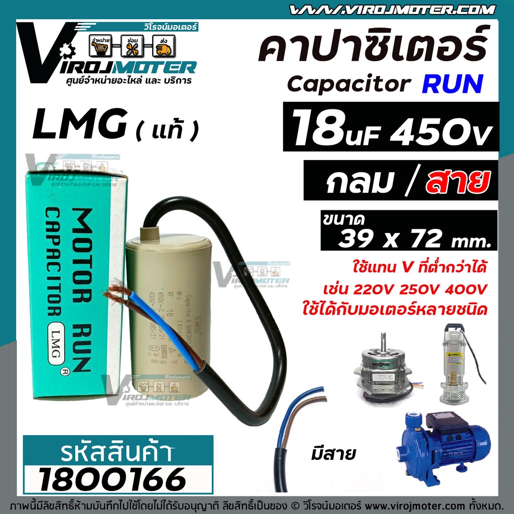 คาปาซิเตอร์ (Capacitor) Run 18 uF ( MFD) 450V #LMG (กลม มีสาย ) ( 39 x 72 mm.) ทนทาน คุณภาพสูง มอเตอ