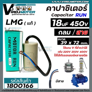 คาปาซิเตอร์ (Capacitor) Run 18 uF ( MFD) 450V #LMG (กลม มีสาย ) ( 39 x 72 mm.) ทนทาน คุณภาพสูง มอเตอร์, ปั้มน้ำ #1800166