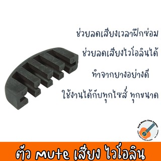 สินค้าพร้อมส่ง จัดส่งทุกวัน ตัวลดเสียงไวโอลิน / ตัว Mute เสียงไวโอลิน แบบยาง