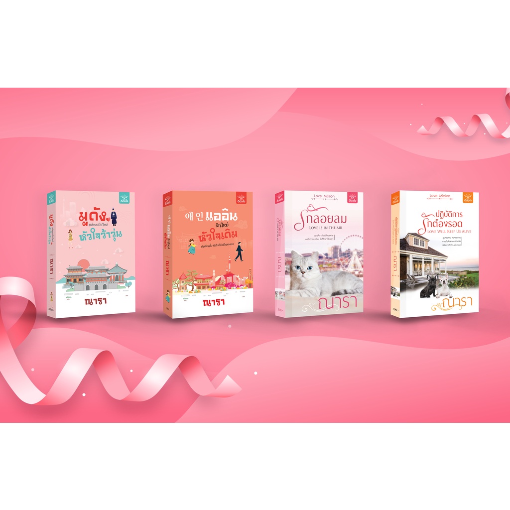 (พร้อมส่ง) 애인 แออิน รักใหม่ หัวใจเดิม / ณารา / สำนักพิมพ์ดีต่อใจ #deetorjaibooks - รูปที่ 2