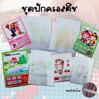 Cross stitch ชุดปักครอสติช (ราคา/แพค)