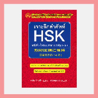 เจาะลึกคำศัพท์ HSK ฉบับจีน-ไทย 2 ภาษา (ระดับ 1-6)