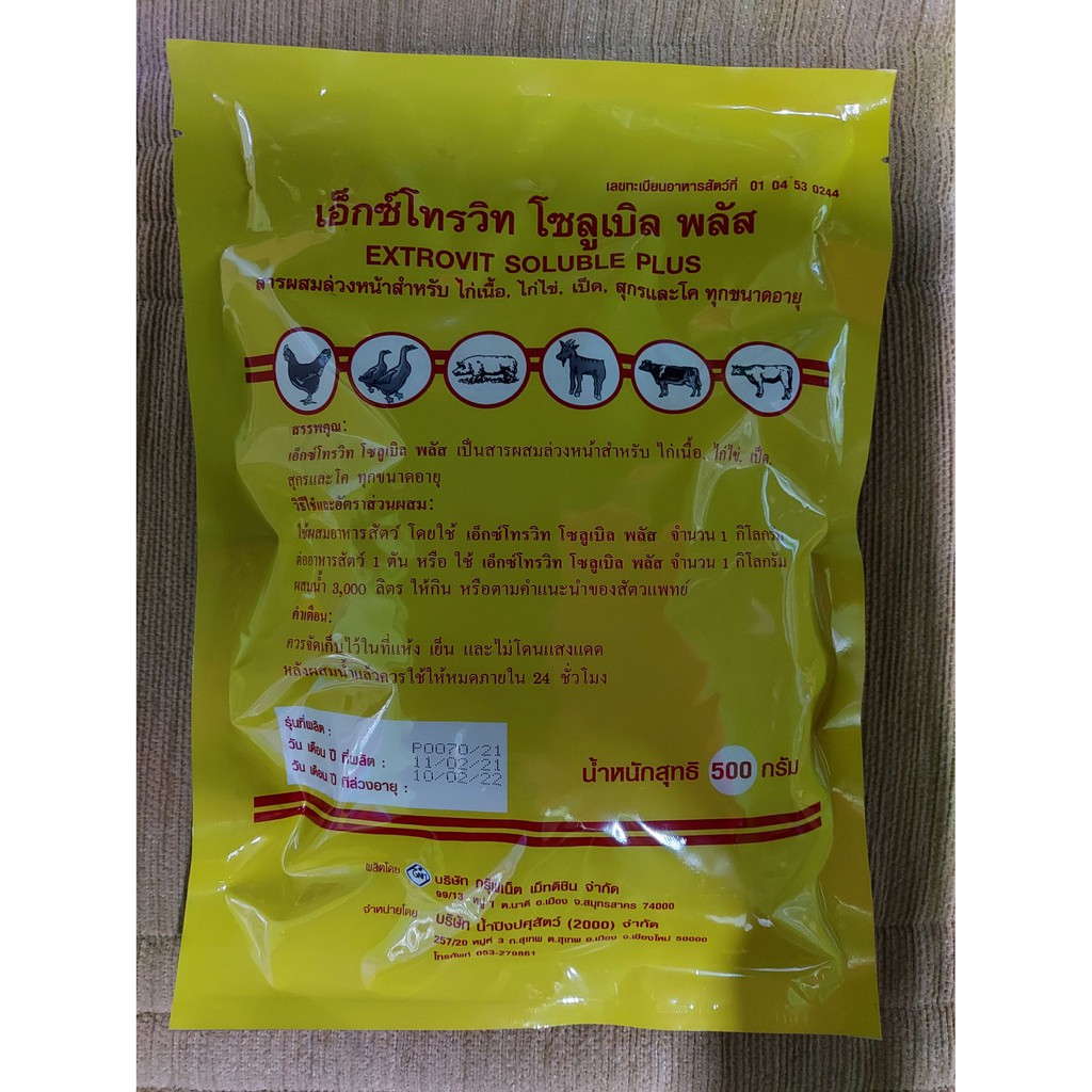 เอ็กซ์โทรวิท พลัส ขนาด 500 กรัม Extrovit 500gm สารผสมล่วงหน้าสำหรับ เป็ด ไก่ หมู แพะ แกะ วัว ควาย ล๊อตล่าสุด exp 3/2026