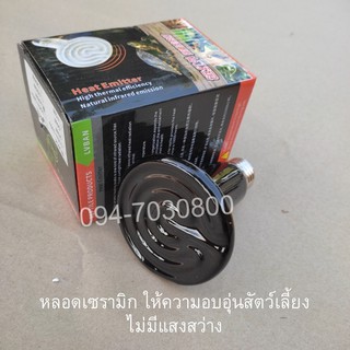 หลอดให้ความร้อน หลอดเซรามิก 100w สัตว์เลี้ยง ใช้ไฟ 220vac