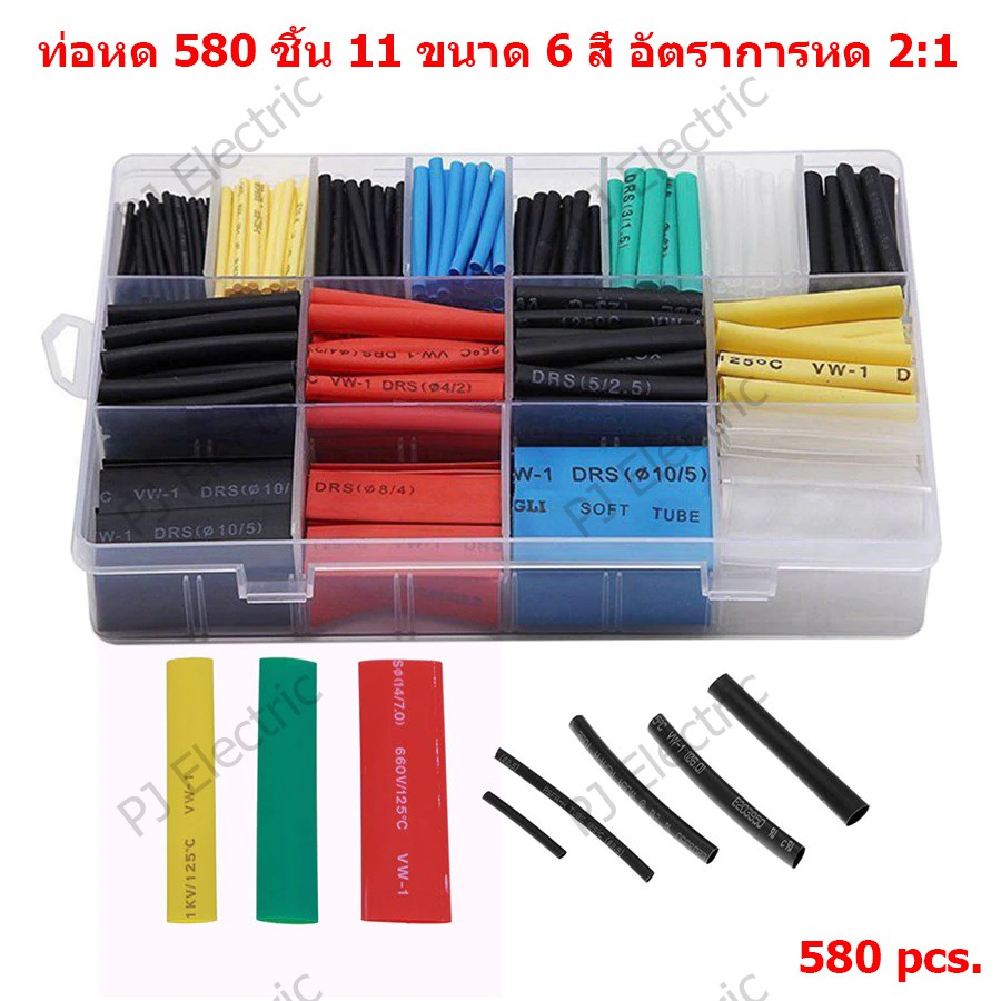 ท่อหด 580 ชิ้น 6 สี 11 ขนาด 2:1 ท่อหดแบบใช้ความร้อน ท่อหดหุ้มสายไฟ พร้อมกล่องใส่