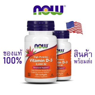 [พร้อมส่ง/แท้ 💯%]วิตามินดี3 Now Foods D3 2000IU, 1 กระปุก 120 Softgels