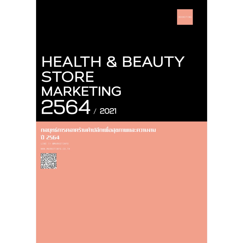 หนังสือ E-BOOK  กลยุทธ์การตลาดร้านค้าปลีกเพื่อสุขภาพและความงาม (Health&amp;Beauty Store) ปี 2564