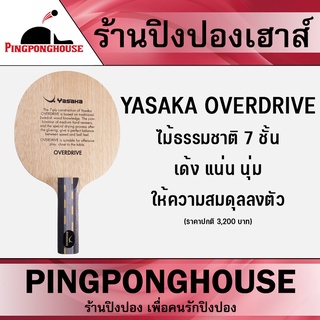 ไม้ปิงปอง YASAKA รุ่น OVERDRIVE ไม้ธรรมชาติ 7 ชั้น เด้ง นุ่ม แน่น จาก Pingponghouse