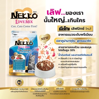 Nekko Love Mix สูตรปลาทูน่ามากุโระ สำหรับแมวโต อาหารแมวระดับพรีเมี่ยม ขนาด 400g 1.2kg 3kg