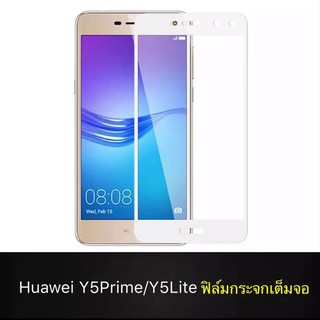 ฟิล์มกระจก Huawei Y5prime ฟิล์มเต็มจอ ฟิล์มกันกระแทก ฟิล์มกันแตก ฟิล์มกันรอย Huawei Y5prime 2018