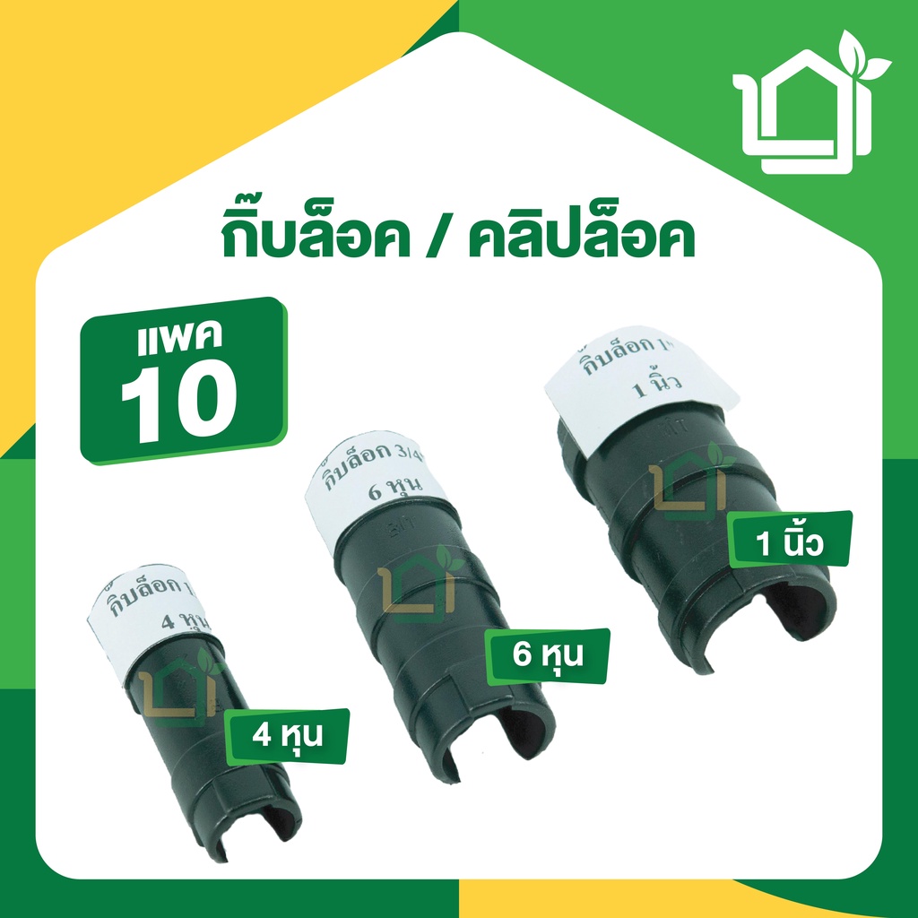 กิ๊บล็อค คลิปล็อค สำหรับล็อคพลาสติกโรงเรือน ท่อแป๊บ (แพค10)