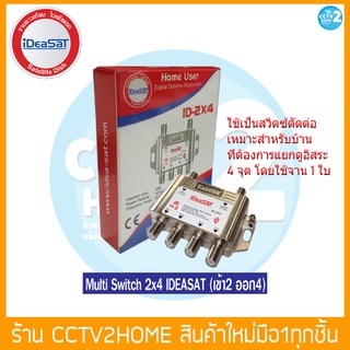 อุปกรณ์ตัดต่อสัญญาณ IDEA SAT Multi Switch รุ่น Id 2x4