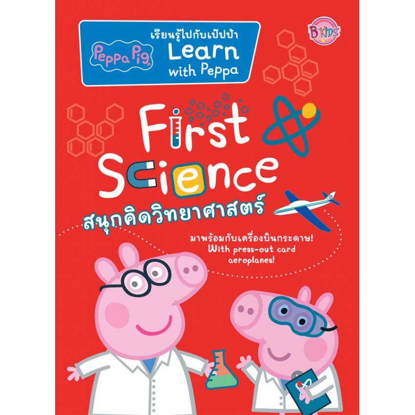 Peppa Pig เรียนรู้ไปกับเป๊บป้า Learn with Peppa First Science สนุกคิดวิทยาศาสตร์ สองภาษา ไทย-อังกฤษ 5030 [BK]
