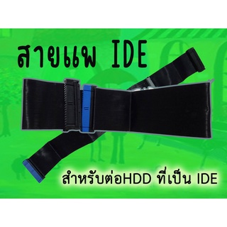 สายแพฮาร์ดดิส IDE สายแพ สำหรับต่อ HDD ที่เป็น IDE 3.5 นิ้วสำหรับเชื่อมต่อ Hard Disk แบบ IDE กับ เมนบอร์ด