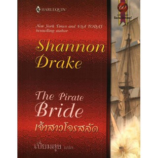 เจ้าสาวโจรสลัด -Shannon Drake / เปี่ยมสุข